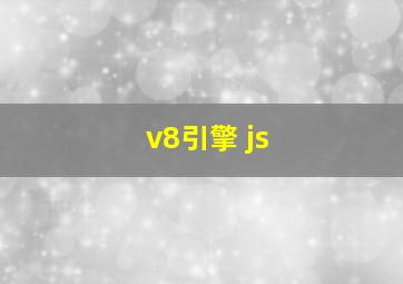 v8引擎 js